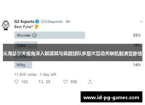 从海瑟尔关视角深入解读其与英超球队多层次互动关联机制演变脉络