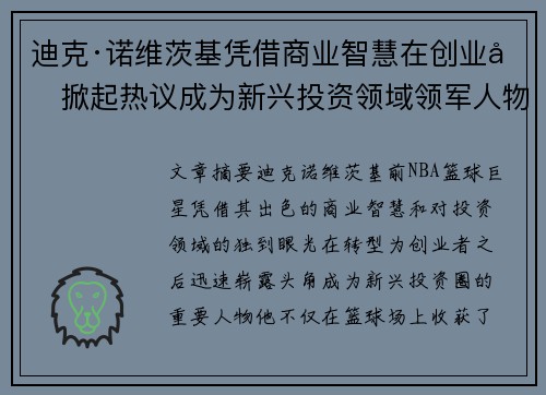 迪克·诺维茨基凭借商业智慧在创业圈掀起热议成为新兴投资领域领军人物