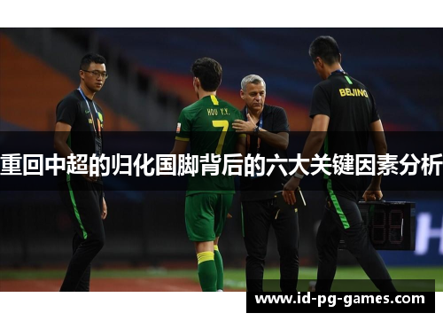 重回中超的归化国脚背后的六大关键因素分析 重回中超的归化国脚背后的六大关键因素分析