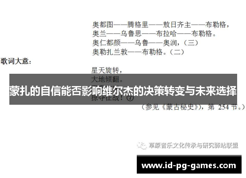 蒙扎的自信能否影响维尔杰的决策转变与未来选择 蒙扎的自信能否影响维尔杰的决策转变与未来选择