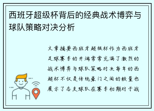 西班牙超级杯背后的经典战术博弈与球队策略对决分析 西班牙超级杯背后的经典战术博弈与球队策略对决分析