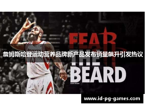 詹姆斯哈登运动营养品牌新产品发布销量飙升引发热议 詹姆斯哈登运动营养品牌新产品发布销量飙升引发热议
