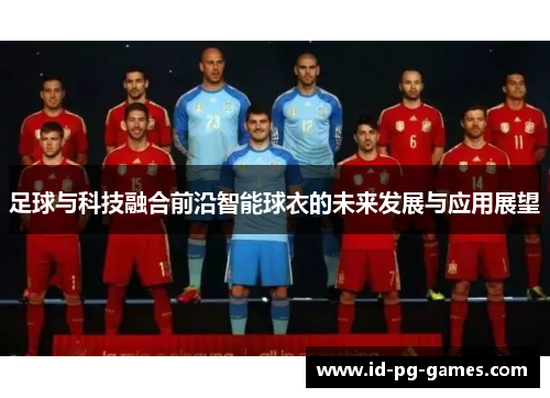 足球与科技融合前沿智能球衣的未来发展与应用展望
