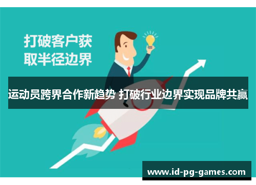 运动员跨界合作新趋势 打破行业边界实现品牌共赢 运动员跨界合作新趋势 打破行业边界实现品牌共赢