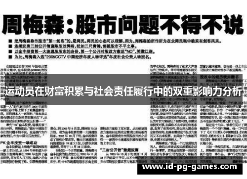运动员在财富积累与社会责任履行中的双重影响力分析 运动员在财富积累与社会责任履行中的双重影响力分析