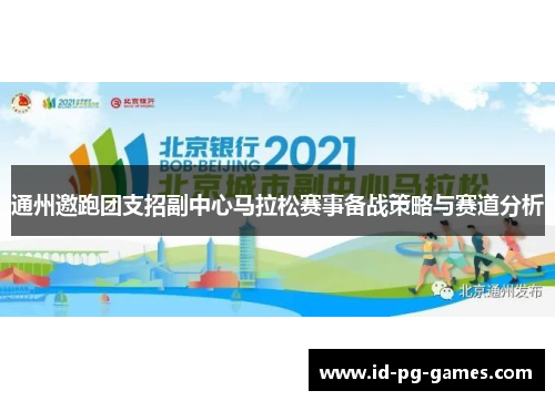 通州邀跑团支招副中心马拉松赛事备战策略与赛道分析