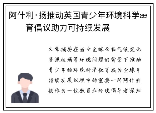 阿什利·扬推动英国青少年环境科学教育倡议助力可持续发展 阿什利·扬推动英国青少年环境科学教育倡议助力可持续发展