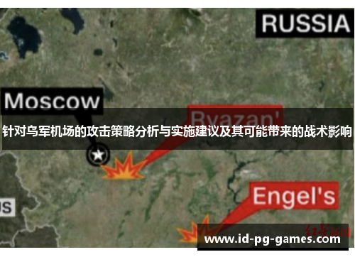 针对乌军机场的攻击策略分析与实施建议及其可能带来的战术影响 针对乌军机场的攻击策略分析与实施建议及其可能带来的战术影响