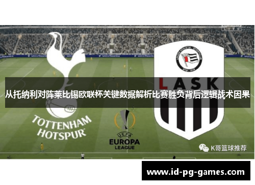 从托纳利对阵莱比锡欧联杯关键数据解析比赛胜负背后逻辑战术因果 从托纳利对阵莱比锡欧联杯关键数据解析比赛胜负背后逻辑战术因果