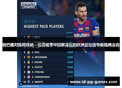 姆巴佩对阵阿森纳一役透视意甲回暖背后的欧洲足坛信号新格局走向 姆巴佩对阵阿森纳一役透视意甲回暖背后的欧洲足坛信号新格局走向