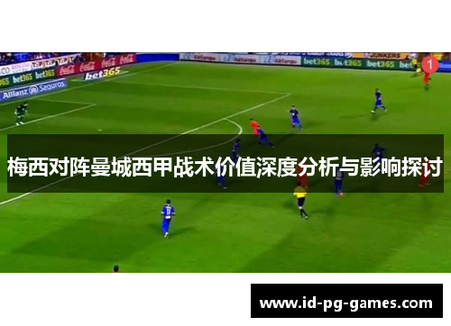 梅西对阵曼城西甲战术价值深度分析与影响探讨