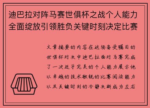 迪巴拉对阵马赛世俱杯之战个人能力全面绽放引领胜负关键时刻决定比赛走向 迪巴拉对阵马赛世俱杯之战个人能力全面绽放引领胜负关键时刻决定比赛走向