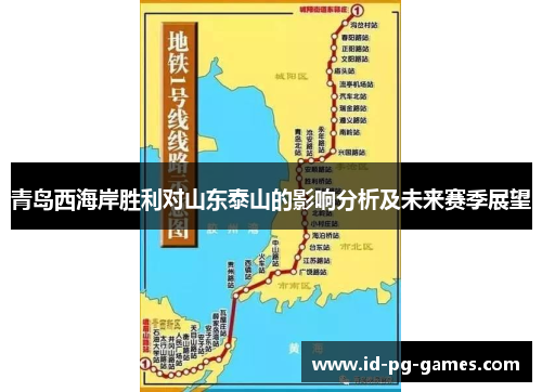 青岛西海岸胜利对山东泰山的影响分析及未来赛季展望