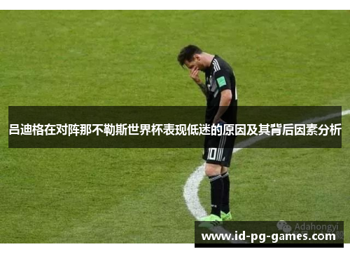 吕迪格在对阵那不勒斯世界杯表现低迷的原因及其背后因素分析 吕迪格在对阵那不勒斯世界杯表现低迷的原因及其背后因素分析