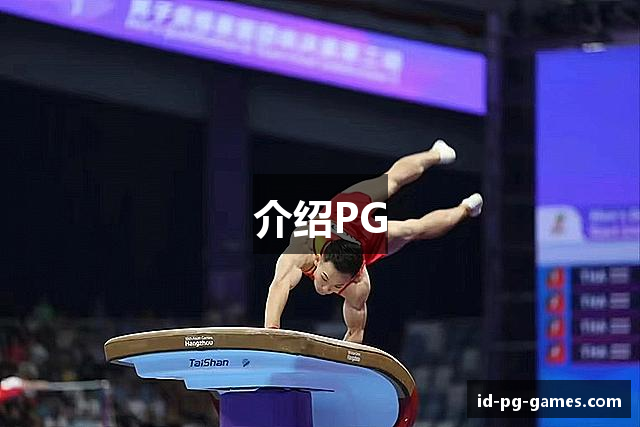 介绍PG