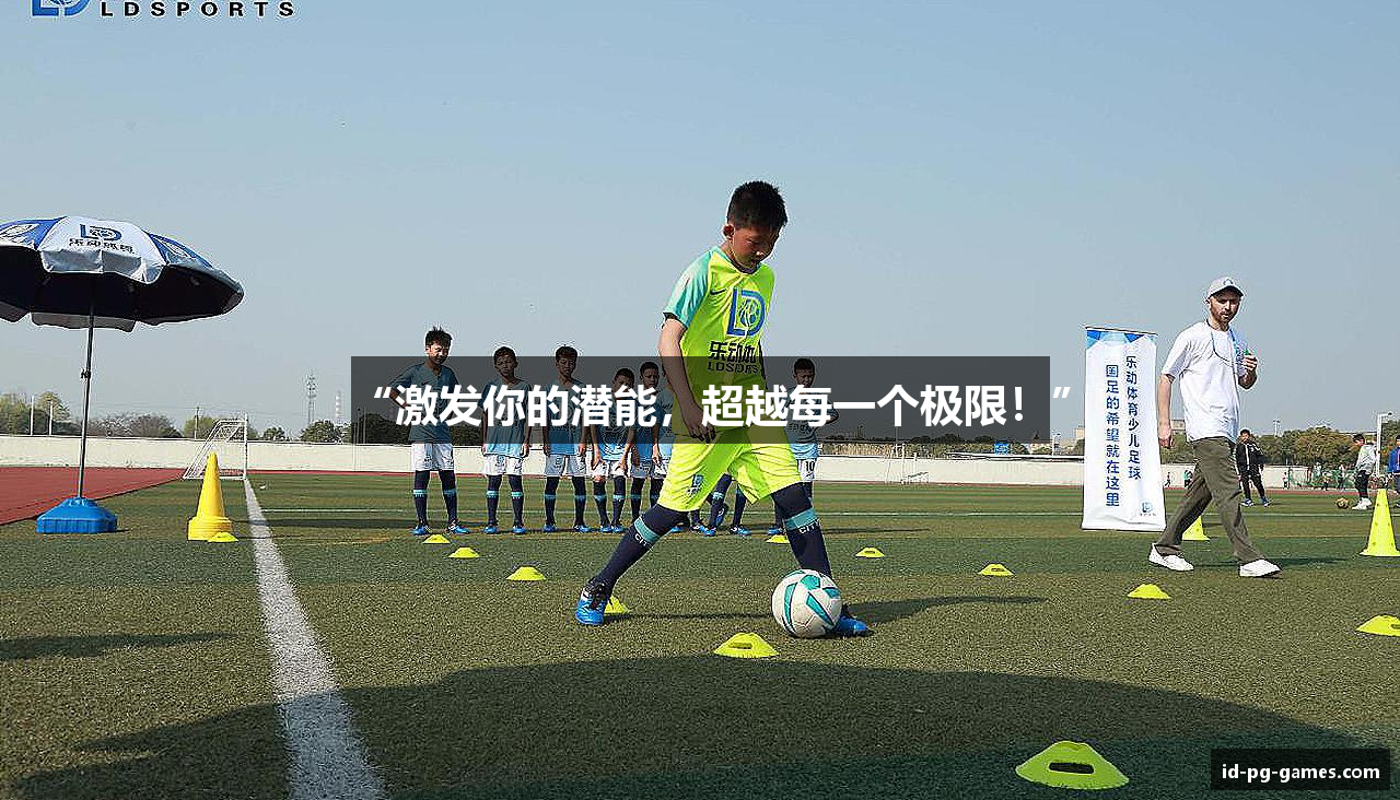 “激发你的潜能，超越每一个极限！”